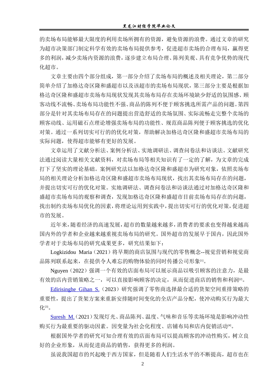 23年WP工商管理-加格达奇区隆和盛超市卖场布局问题及优化-2019510457-程婉卓.doc_第7页