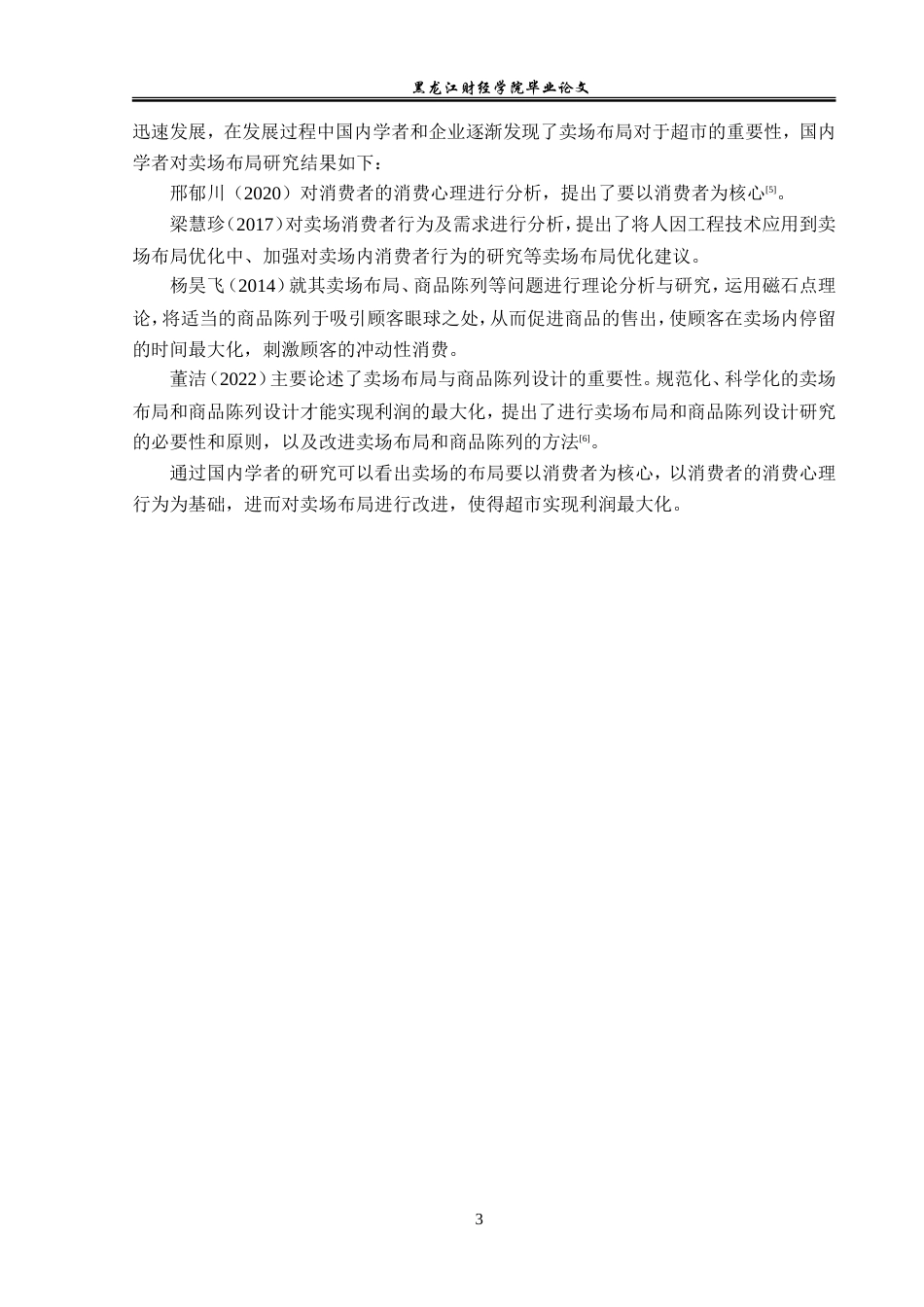 23年WP工商管理-加格达奇区隆和盛超市卖场布局问题及优化-2019510457-程婉卓.doc_第8页