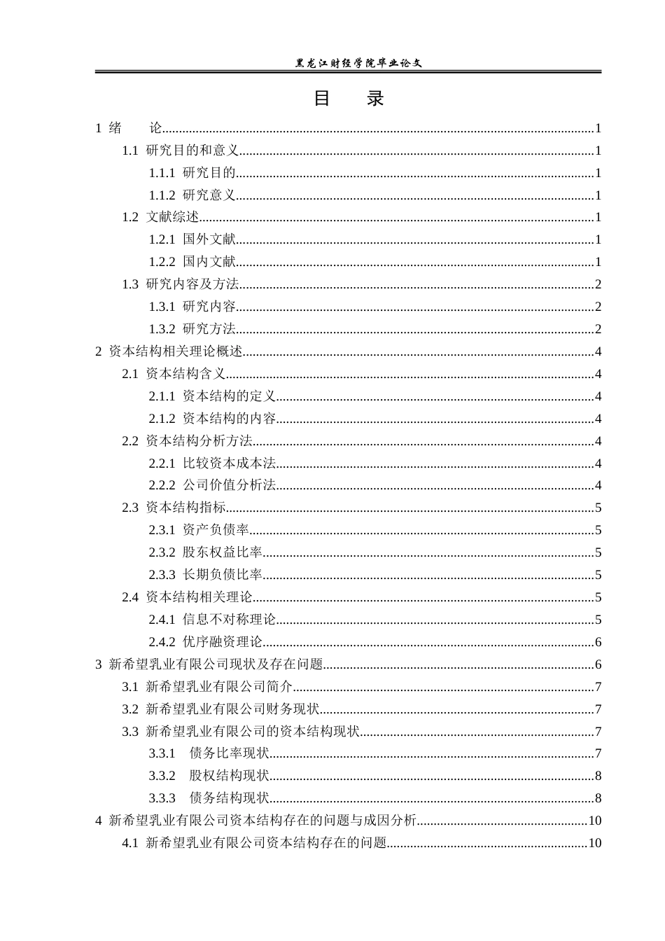 23年WP财务管理-新希望乳业公司资本结构优化问题研究-2019512585-金鑫.doc_第4页