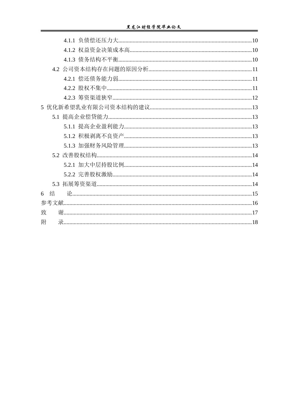 23年WP财务管理-新希望乳业公司资本结构优化问题研究-2019512585-金鑫.doc_第5页