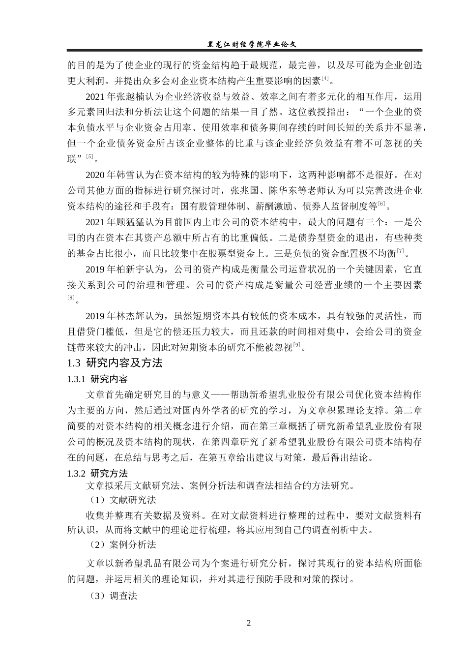 23年WP财务管理-新希望乳业公司资本结构优化问题研究-2019512585-金鑫.doc_第7页