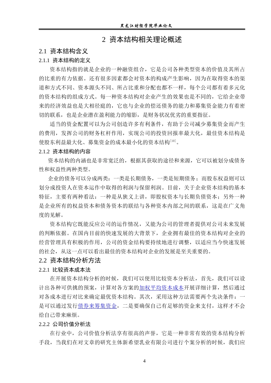 23年WP财务管理-新希望乳业公司资本结构优化问题研究-2019512585-金鑫.doc_第9页