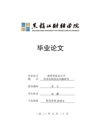 23年WP财务管理-新希望乳业公司资本结构优化问题研究-2019512585-金鑫.doc