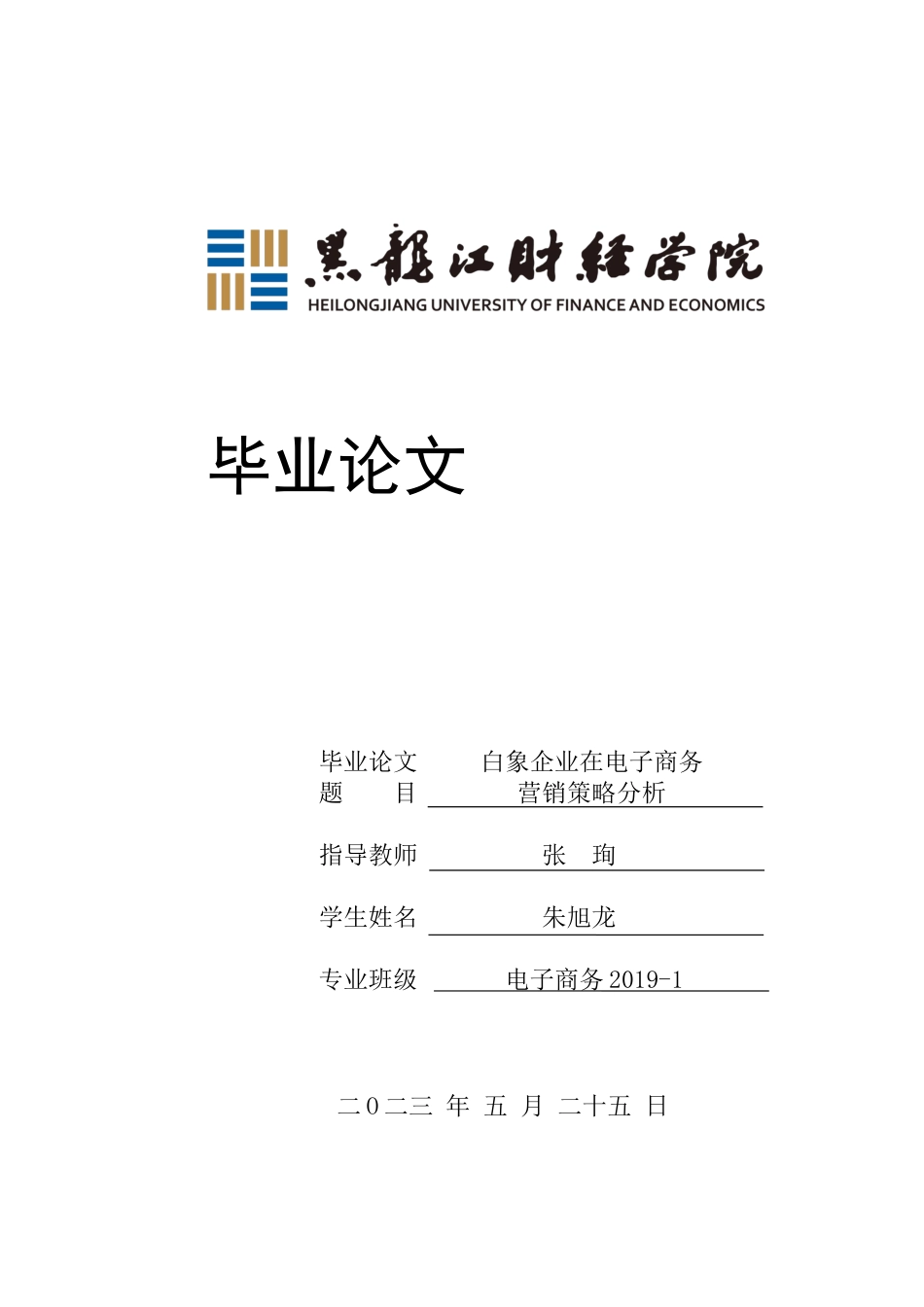 23年WP电子商务-白象企业电子商务运营的发展问题及对策-2021520219-朱旭龙.docx_第1页