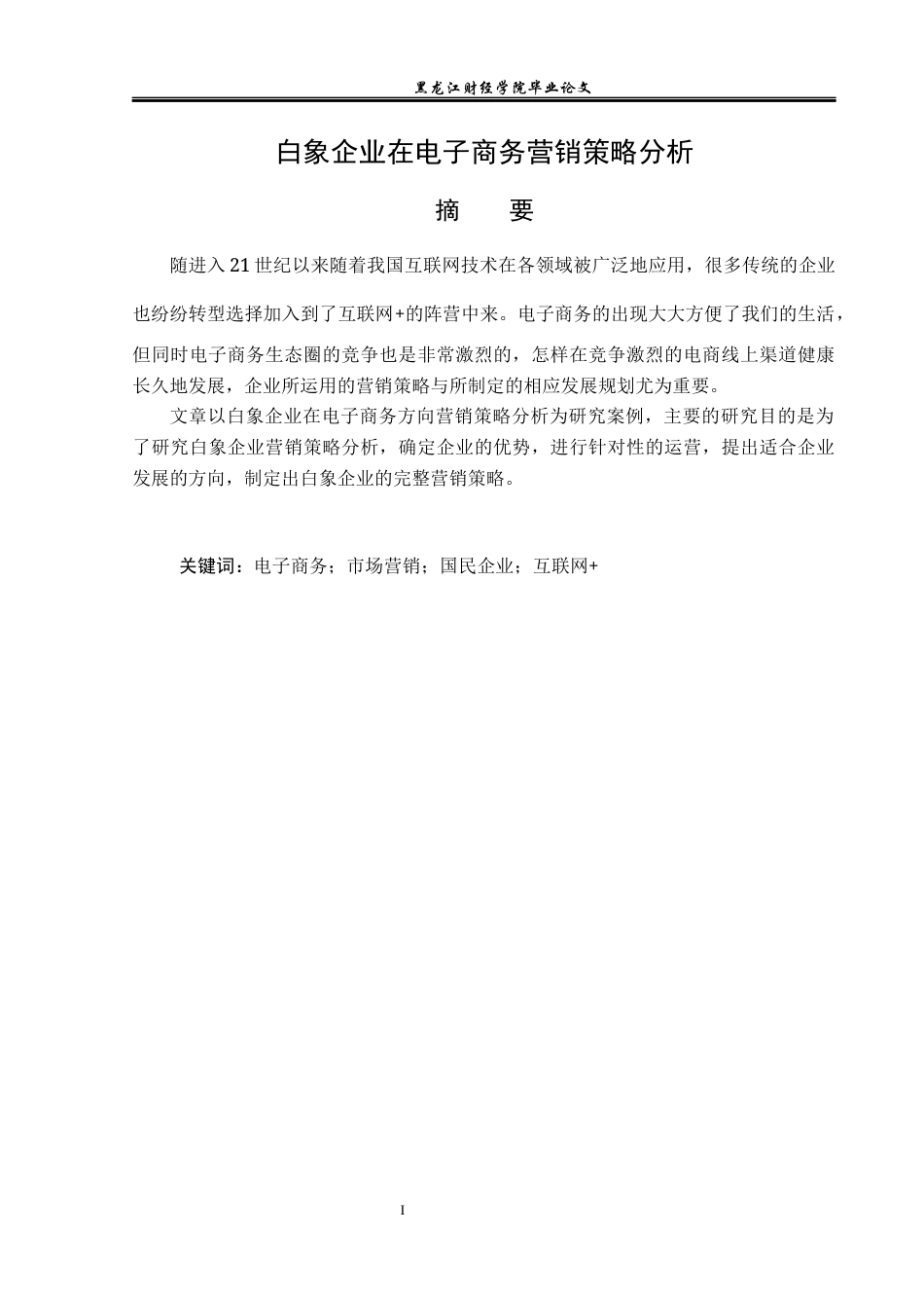 23年WP电子商务-白象企业电子商务运营的发展问题及对策-2021520219-朱旭龙.docx_第2页