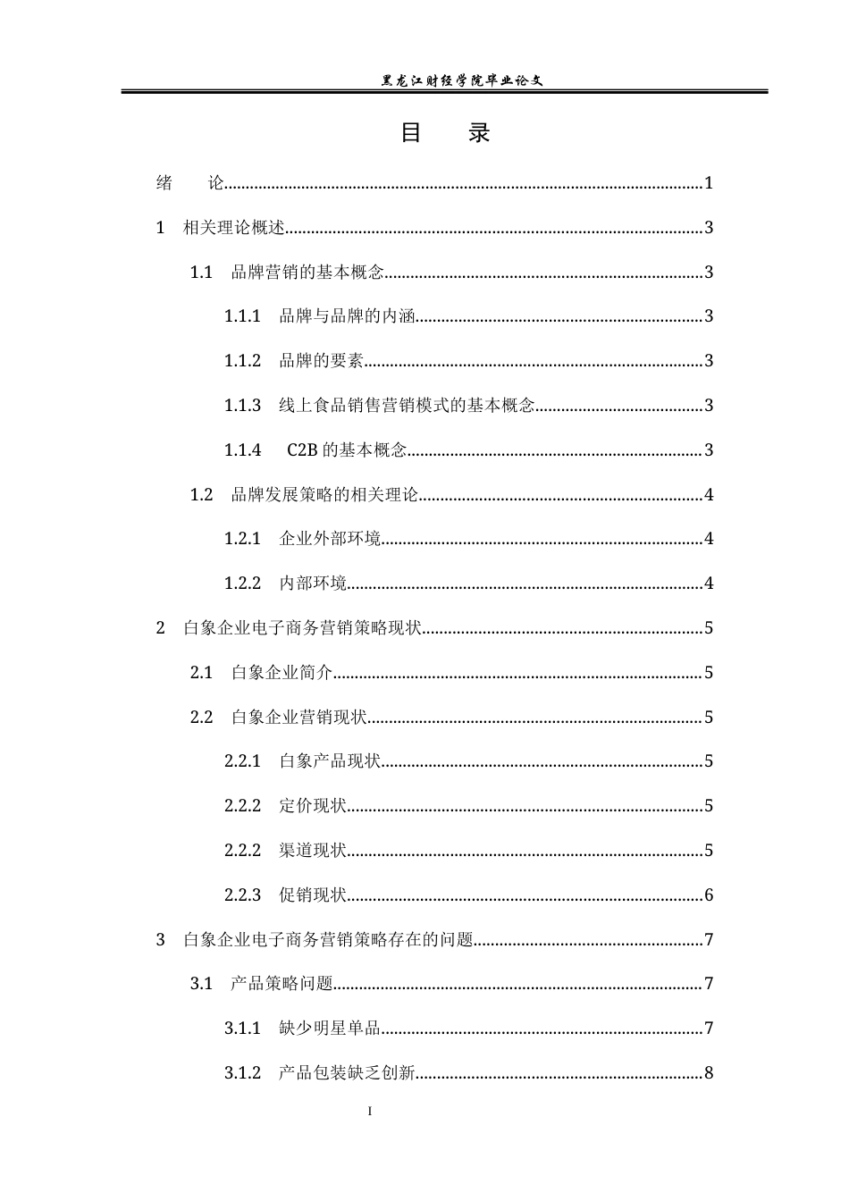 23年WP电子商务-白象企业电子商务运营的发展问题及对策-2021520219-朱旭龙.docx_第4页