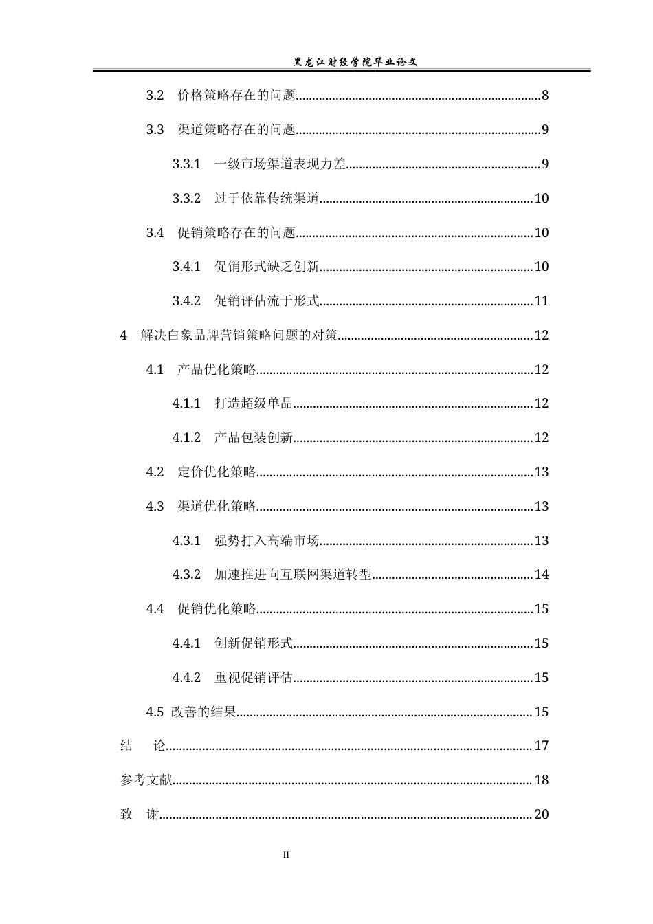 23年WP电子商务-白象企业电子商务运营的发展问题及对策-2021520219-朱旭龙.docx_第5页