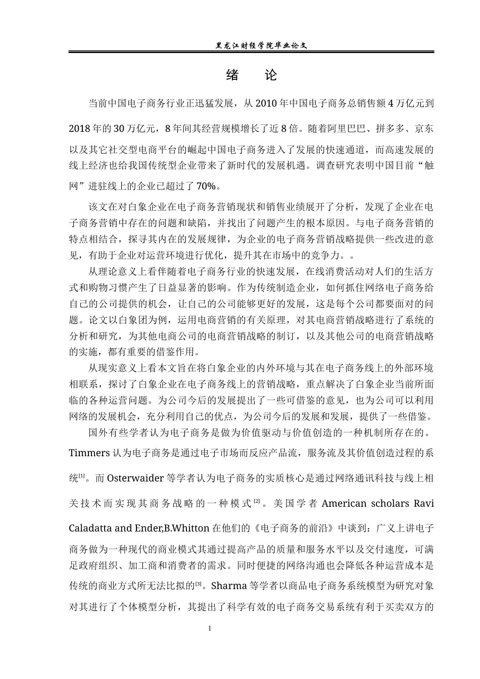 23年WP电子商务-白象企业电子商务运营的发展问题及对策-2021520219-朱旭龙.docx_第7页