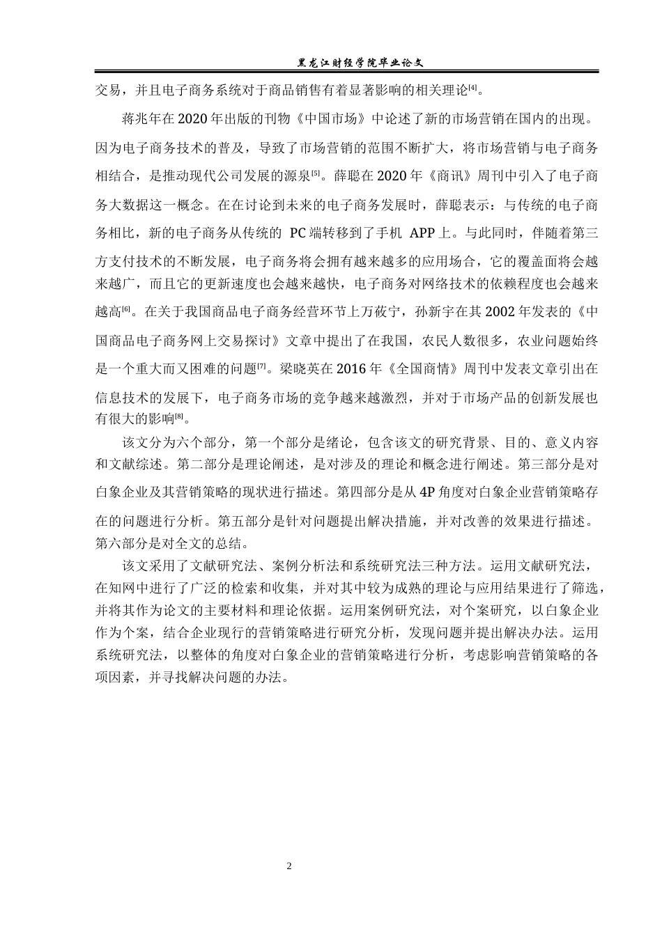 23年WP电子商务-白象企业电子商务运营的发展问题及对策-2021520219-朱旭龙.docx_第8页
