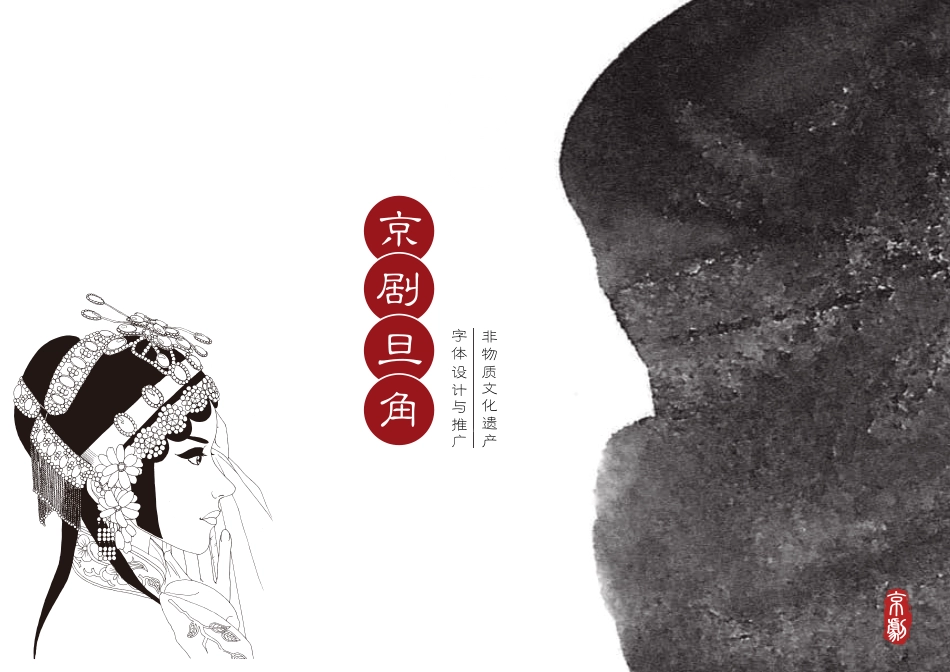 23年WP视觉传达设计-京剧旦角字体设计与推广-2019510333-李响-附件.pdf_第1页