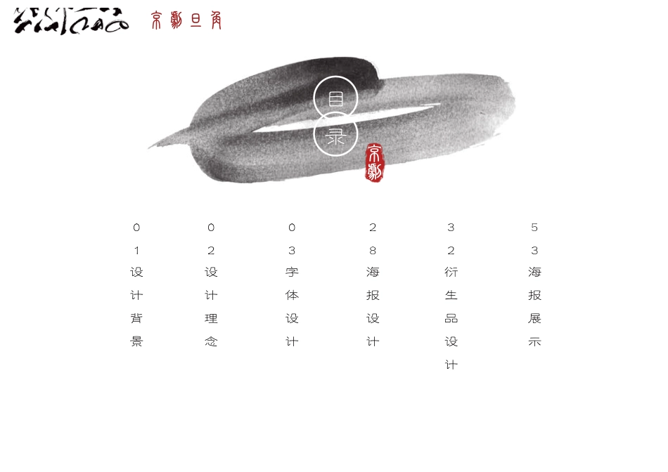 23年WP视觉传达设计-京剧旦角字体设计与推广-2019510333-李响-附件.pdf_第2页