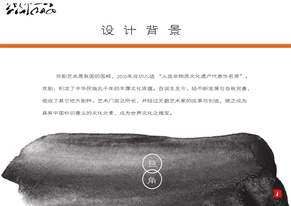 23年WP视觉传达设计-京剧旦角字体设计与推广-2019510333-李响-附件.pdf_第3页