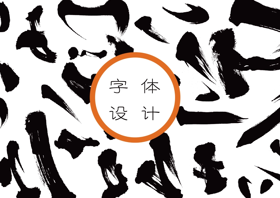 23年WP视觉传达设计-京剧旦角字体设计与推广-2019510333-李响-附件.pdf_第5页