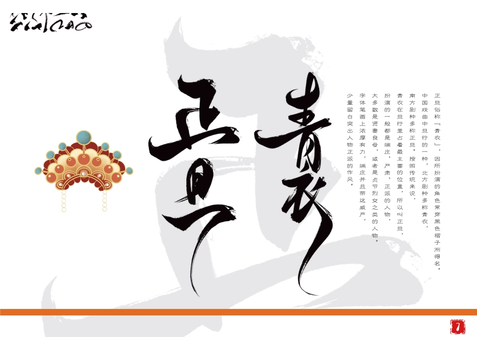 23年WP视觉传达设计-京剧旦角字体设计与推广-2019510333-李响-附件.pdf_第9页