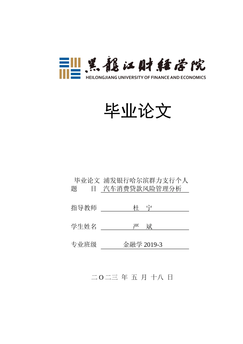 23年WP金融学-浦发银行哈尔滨群力支行个人汽车消费贷款风险管理分析-2019511129-严斌.doc_第1页