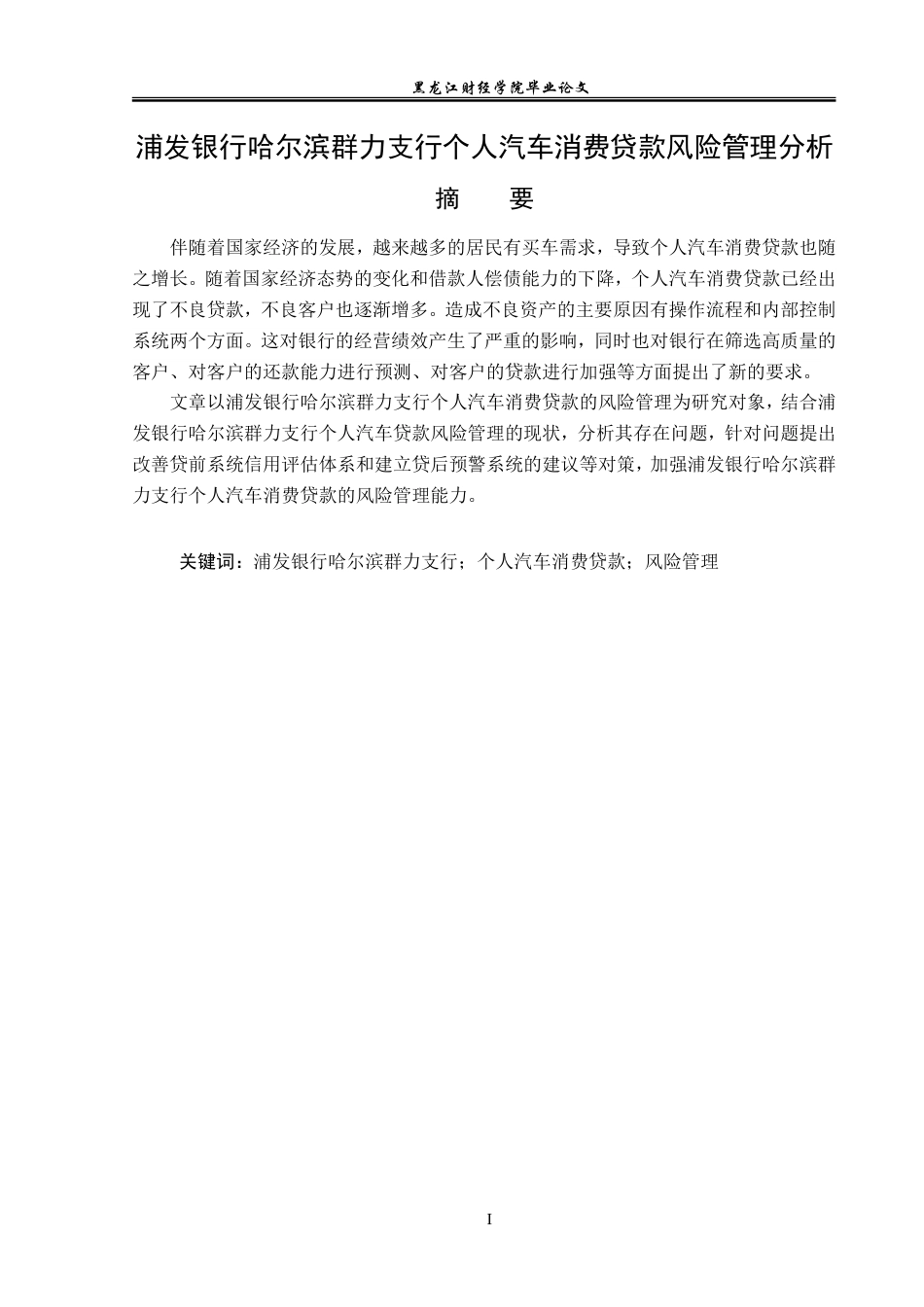 23年WP金融学-浦发银行哈尔滨群力支行个人汽车消费贷款风险管理分析-2019511129-严斌.doc_第2页