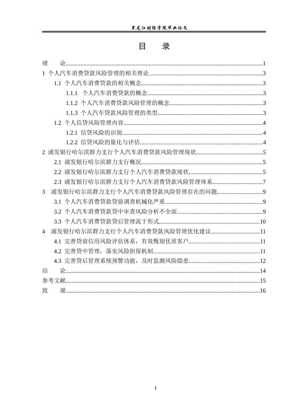 23年WP金融学-浦发银行哈尔滨群力支行个人汽车消费贷款风险管理分析-2019511129-严斌.doc_第4页