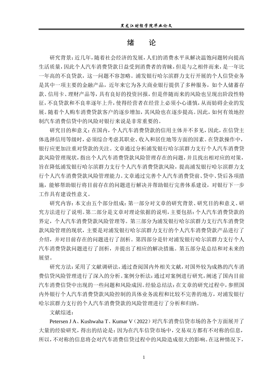 23年WP金融学-浦发银行哈尔滨群力支行个人汽车消费贷款风险管理分析-2019511129-严斌.doc_第5页