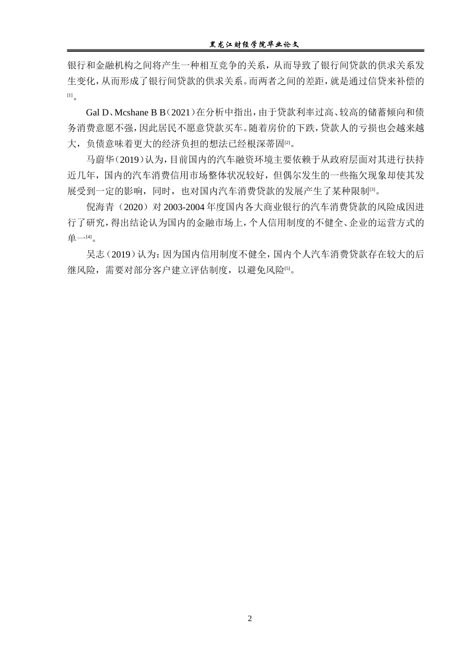 23年WP金融学-浦发银行哈尔滨群力支行个人汽车消费贷款风险管理分析-2019511129-严斌.doc_第6页