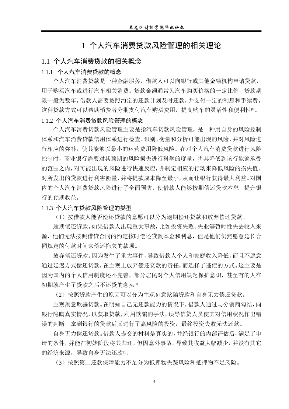 23年WP金融学-浦发银行哈尔滨群力支行个人汽车消费贷款风险管理分析-2019511129-严斌.doc_第7页