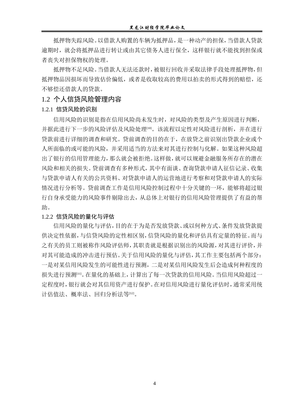 23年WP金融学-浦发银行哈尔滨群力支行个人汽车消费贷款风险管理分析-2019511129-严斌.doc_第8页