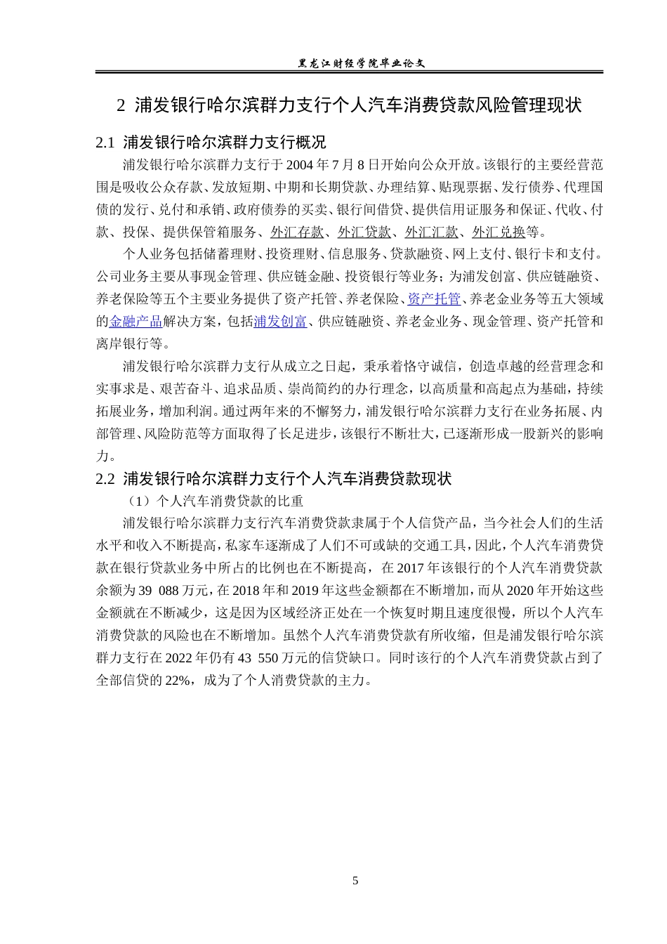 23年WP金融学-浦发银行哈尔滨群力支行个人汽车消费贷款风险管理分析-2019511129-严斌.doc_第9页