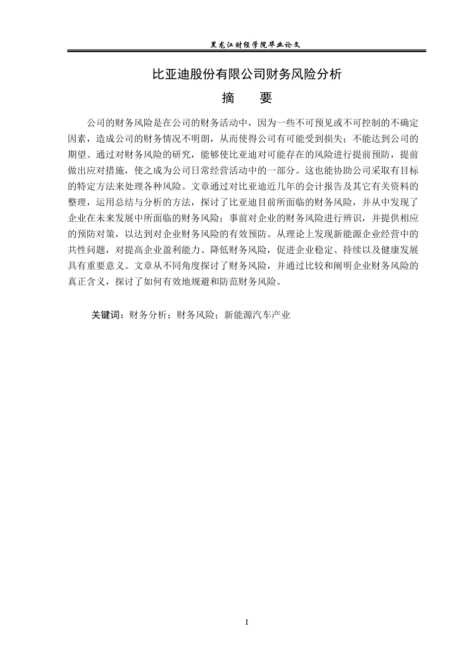 23年WP会计学-比亚迪股份有限公司财务风险分析-2019510455-张泽龙.docx_第2页