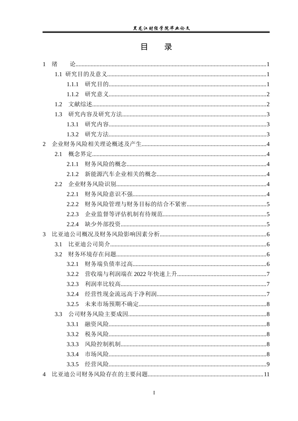 23年WP会计学-比亚迪股份有限公司财务风险分析-2019510455-张泽龙.docx_第4页