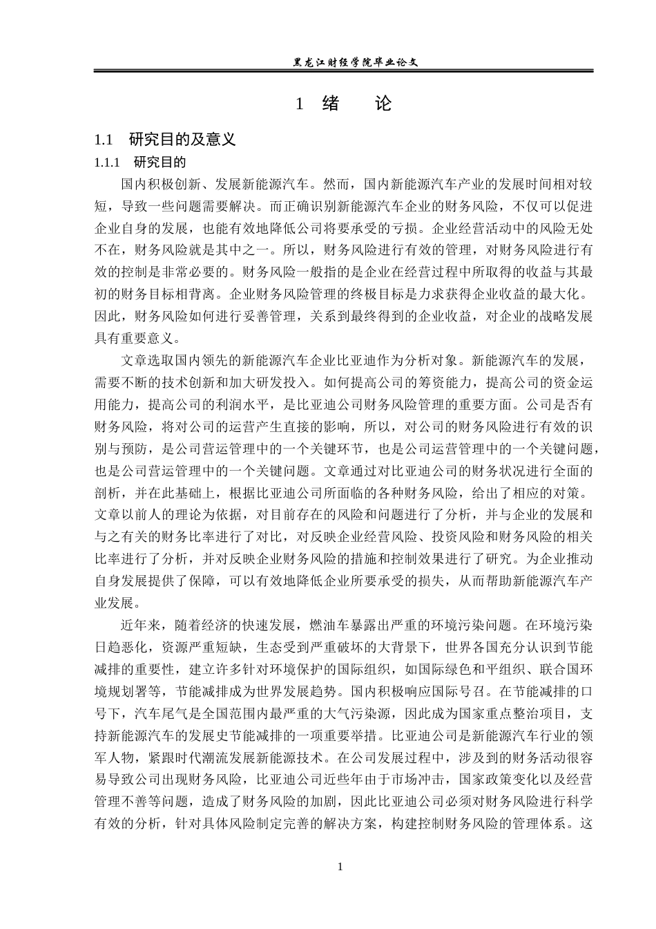 23年WP会计学-比亚迪股份有限公司财务风险分析-2019510455-张泽龙.docx_第6页