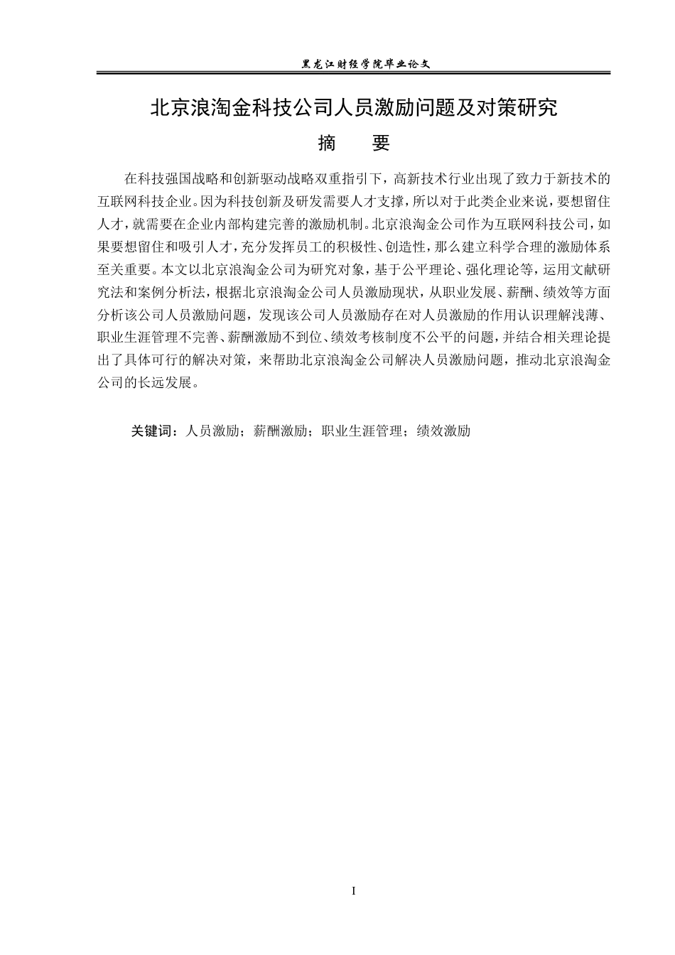 23年WP人力资源管理-北京浪淘金科技公司人员激励问题及对策研究-2019512937-柴慕宁.doc_第2页