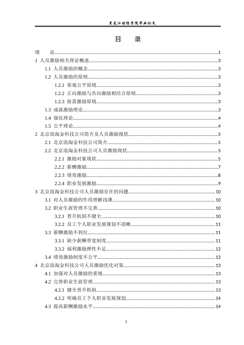 23年WP人力资源管理-北京浪淘金科技公司人员激励问题及对策研究-2019512937-柴慕宁.doc_第4页