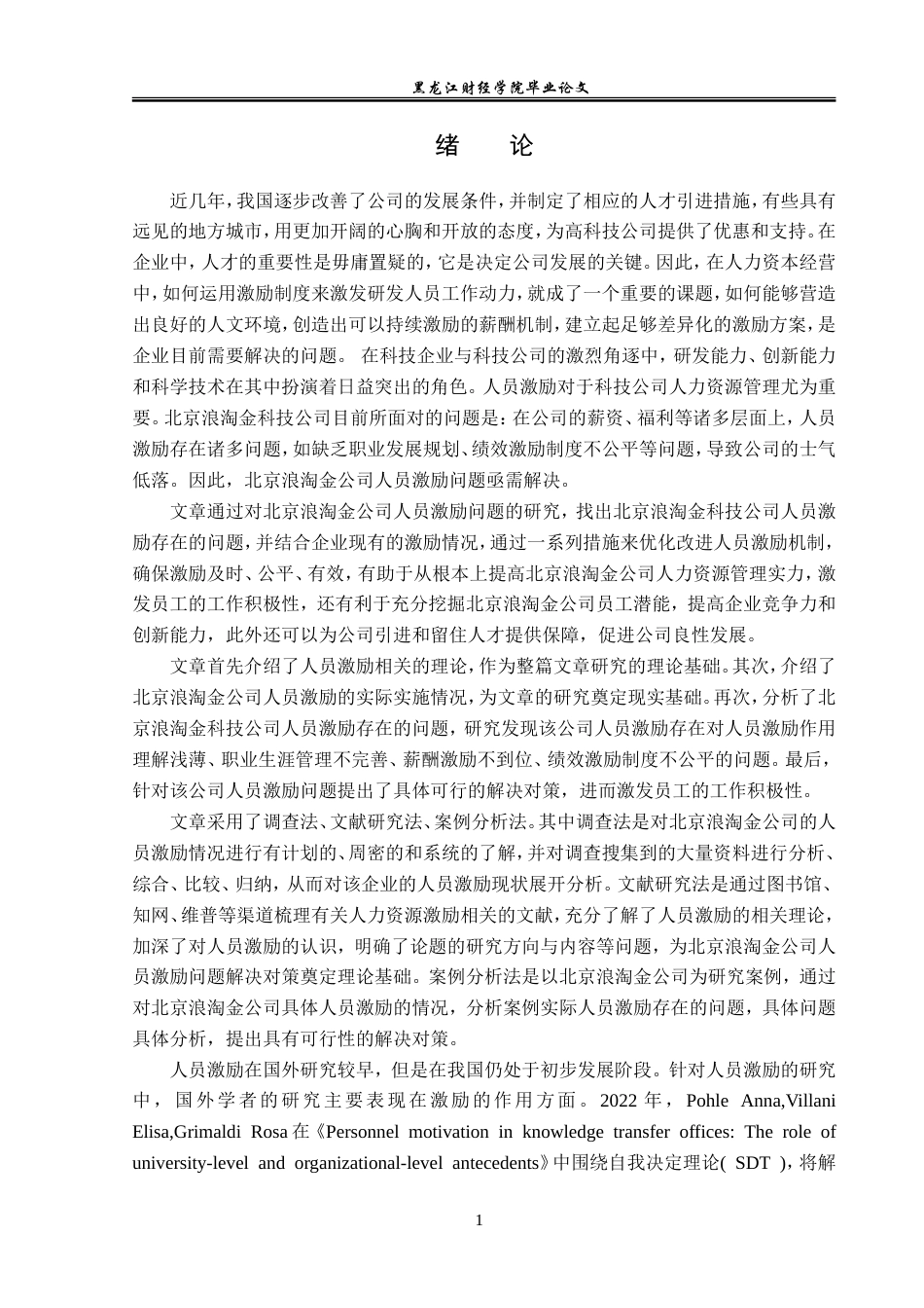 23年WP人力资源管理-北京浪淘金科技公司人员激励问题及对策研究-2019512937-柴慕宁.doc_第6页