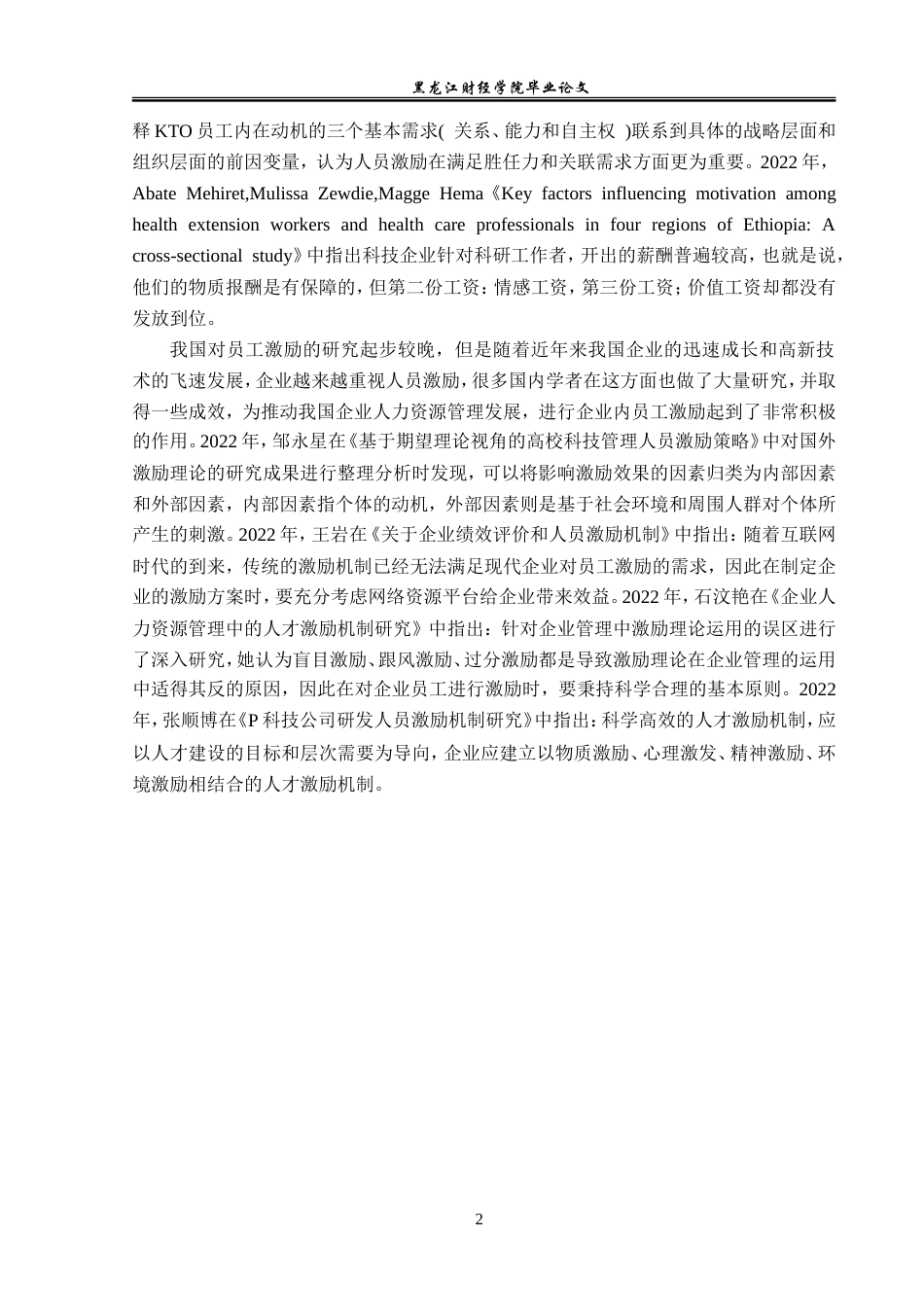 23年WP人力资源管理-北京浪淘金科技公司人员激励问题及对策研究-2019512937-柴慕宁.doc_第7页