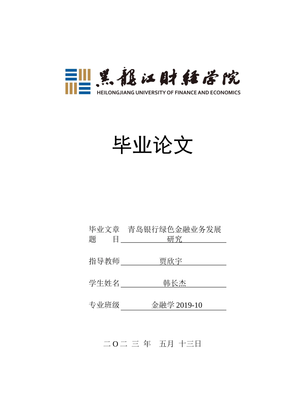 23年WP金融学-青岛银行绿色金融业务发展研究-2019512658-韩长杰.doc_第1页