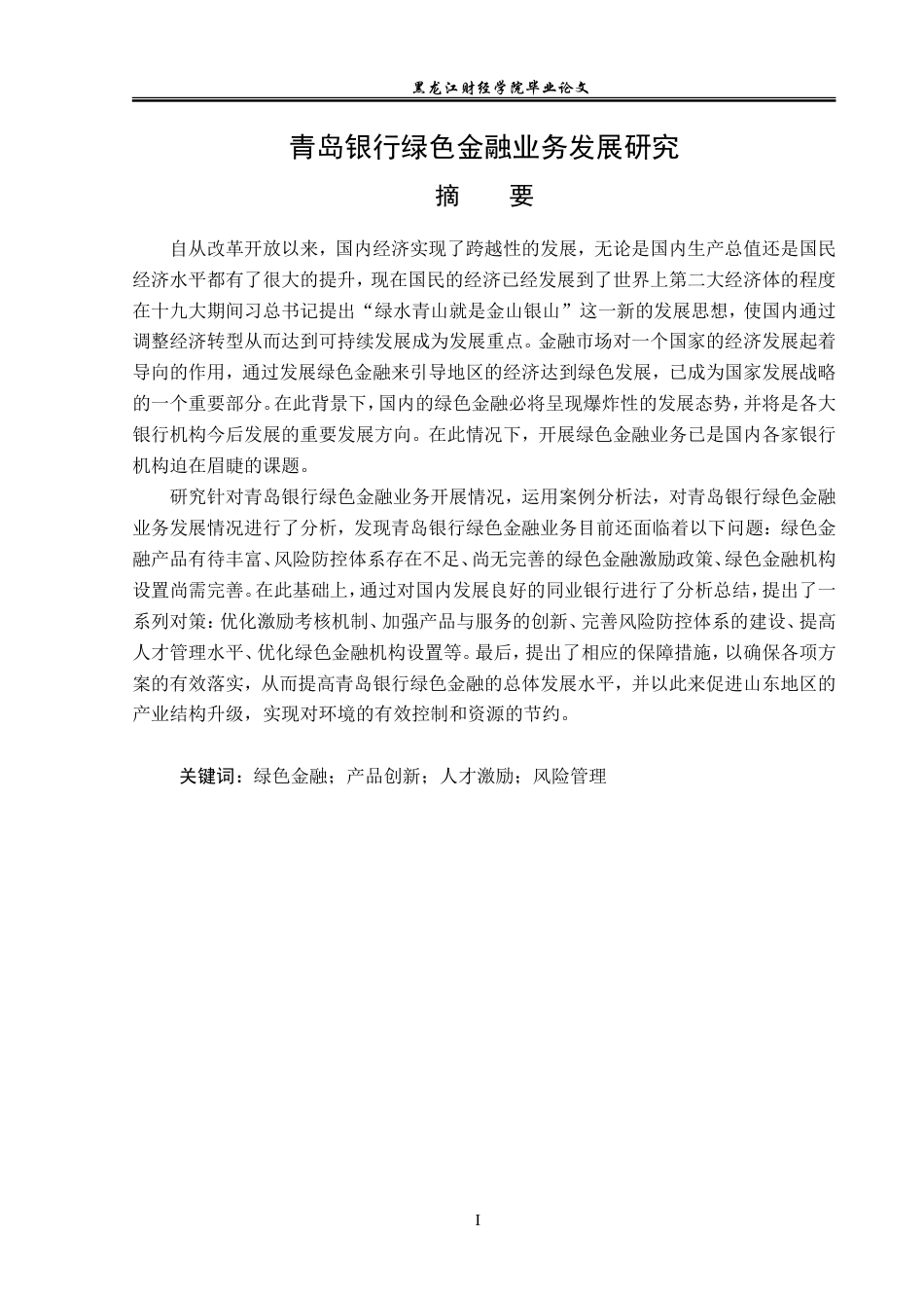 23年WP金融学-青岛银行绿色金融业务发展研究-2019512658-韩长杰.doc_第2页