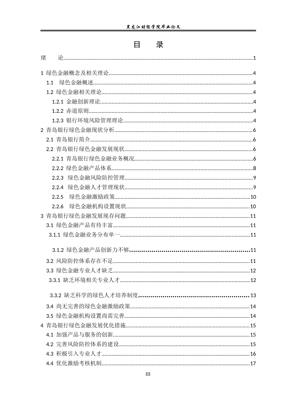 23年WP金融学-青岛银行绿色金融业务发展研究-2019512658-韩长杰.doc_第4页