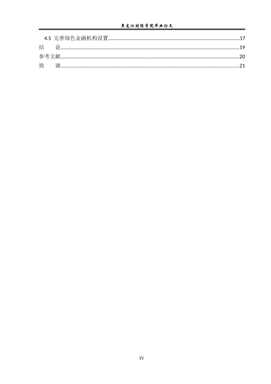 23年WP金融学-青岛银行绿色金融业务发展研究-2019512658-韩长杰.doc_第5页