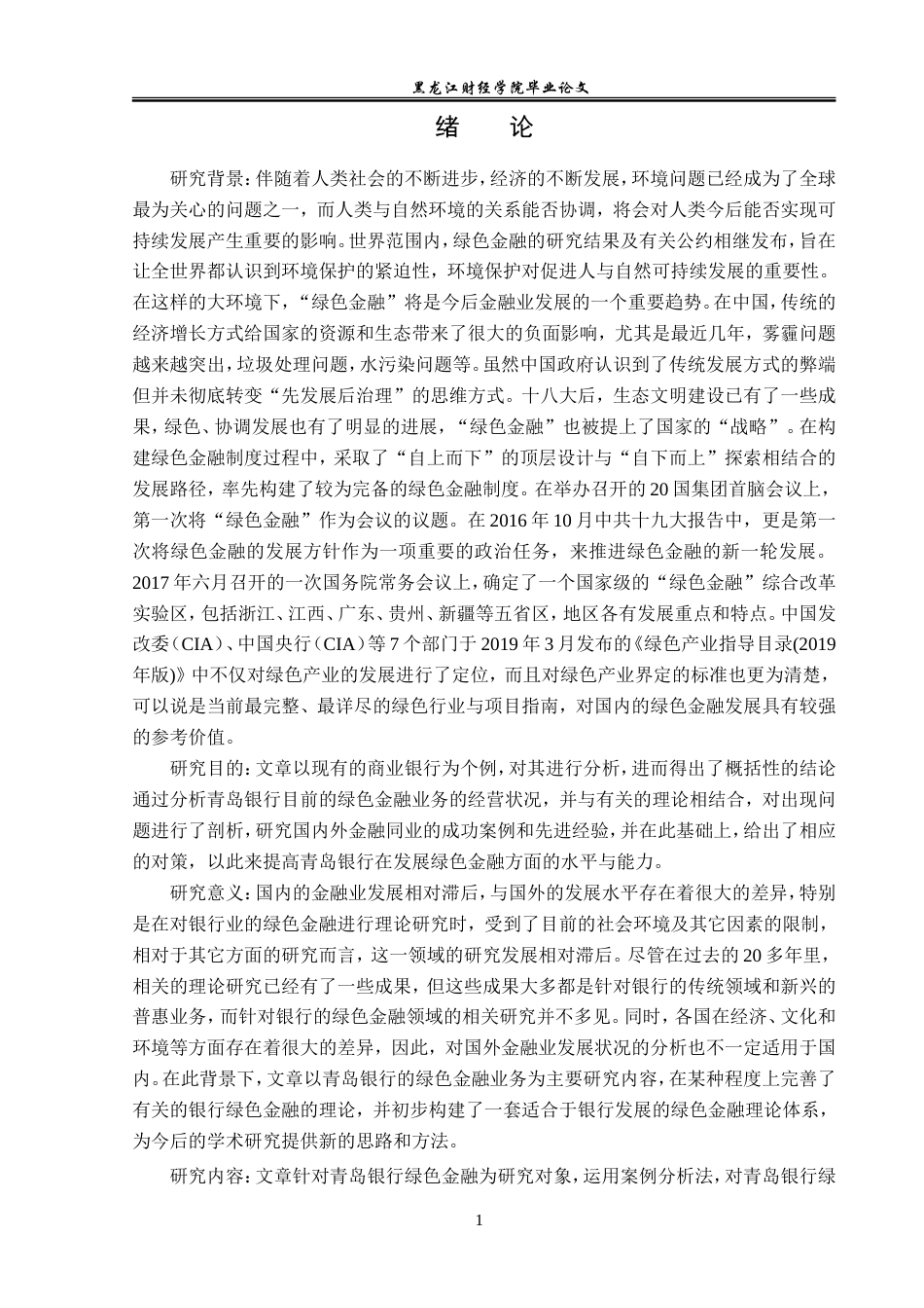 23年WP金融学-青岛银行绿色金融业务发展研究-2019512658-韩长杰.doc_第6页