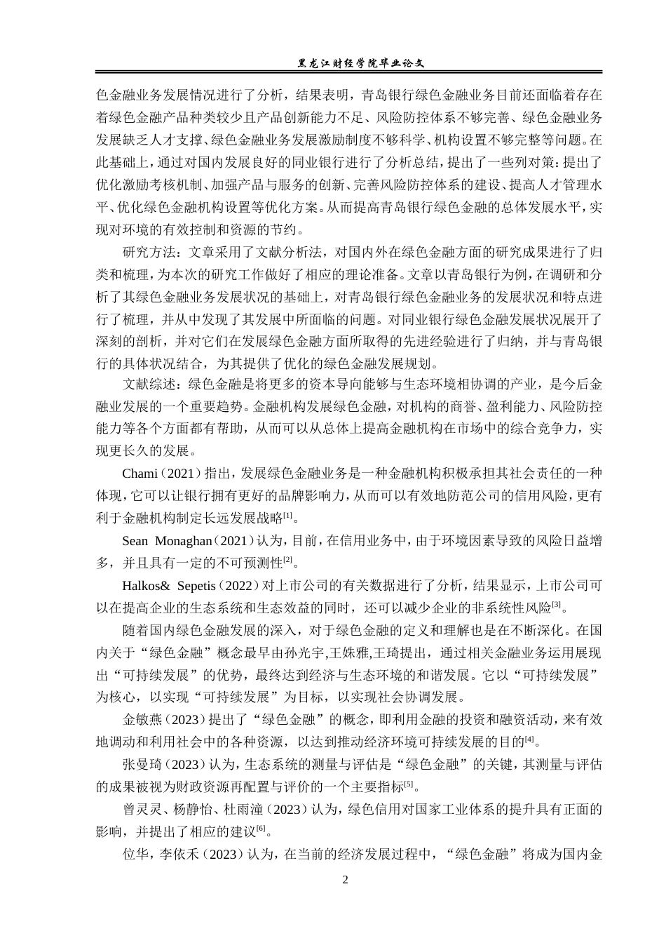 23年WP金融学-青岛银行绿色金融业务发展研究-2019512658-韩长杰.doc_第7页