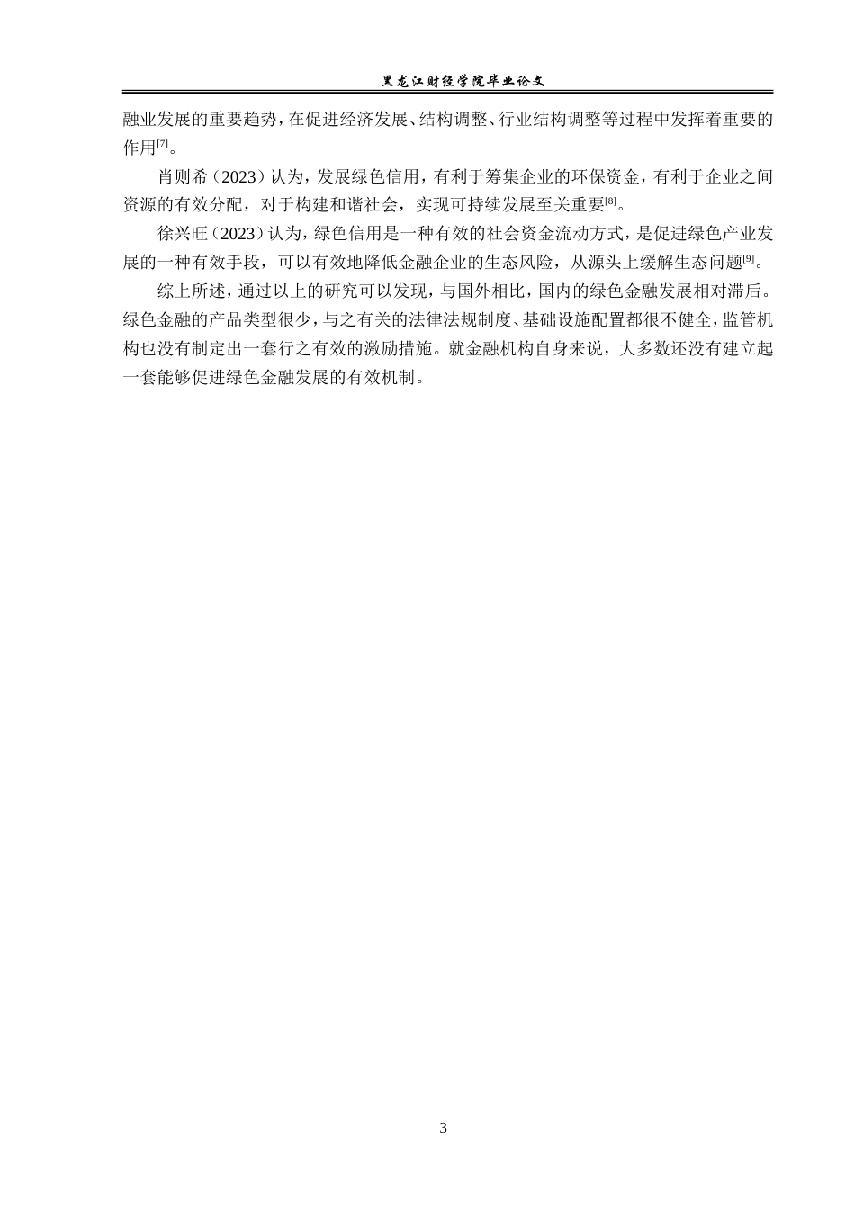 23年WP金融学-青岛银行绿色金融业务发展研究-2019512658-韩长杰.doc_第8页