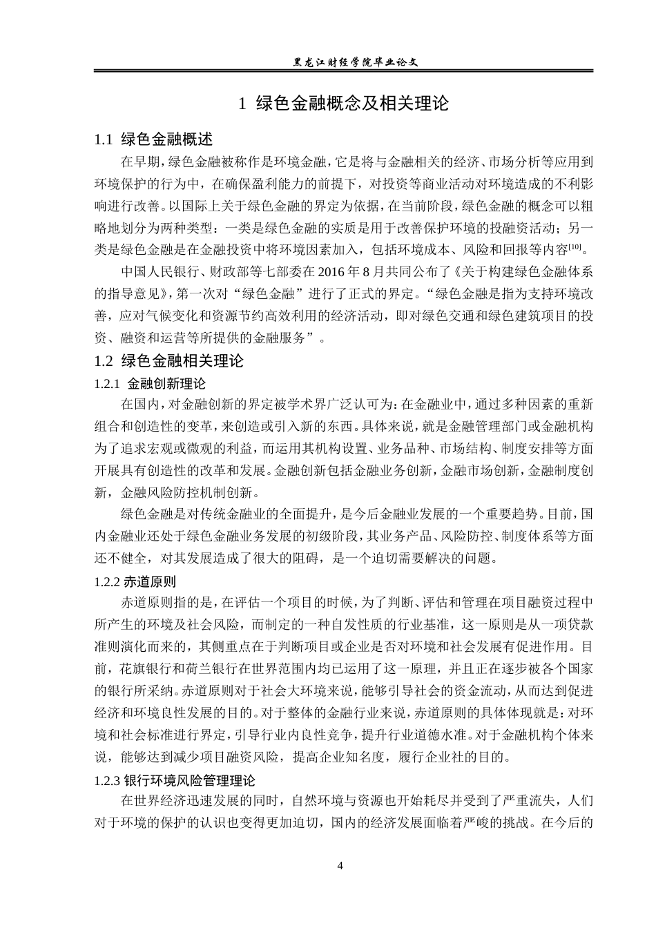 23年WP金融学-青岛银行绿色金融业务发展研究-2019512658-韩长杰.doc_第9页