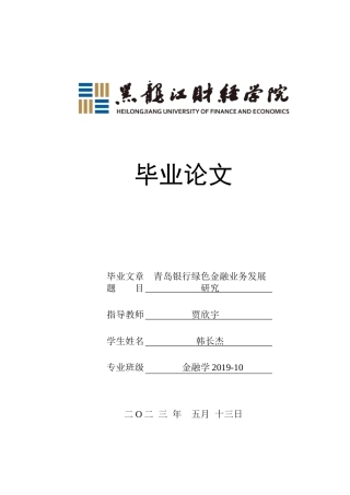23年WP金融学-青岛银行绿色金融业务发展研究-2019512658-韩长杰.doc