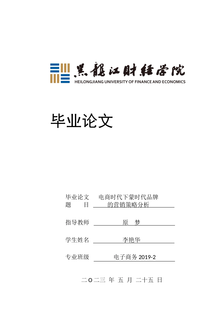 23年WP电子商务-电商时代下蒙时代品牌的营销策略-2019510419-李艳华.docx_第1页