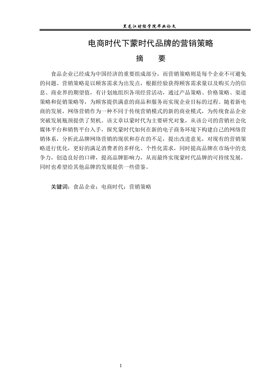 23年WP电子商务-电商时代下蒙时代品牌的营销策略-2019510419-李艳华.docx_第2页
