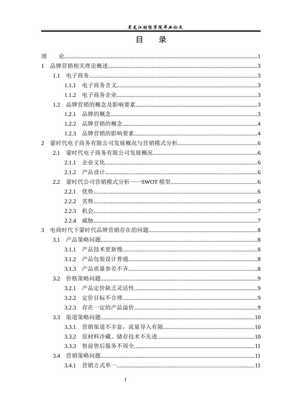 23年WP电子商务-电商时代下蒙时代品牌的营销策略-2019510419-李艳华.docx_第4页