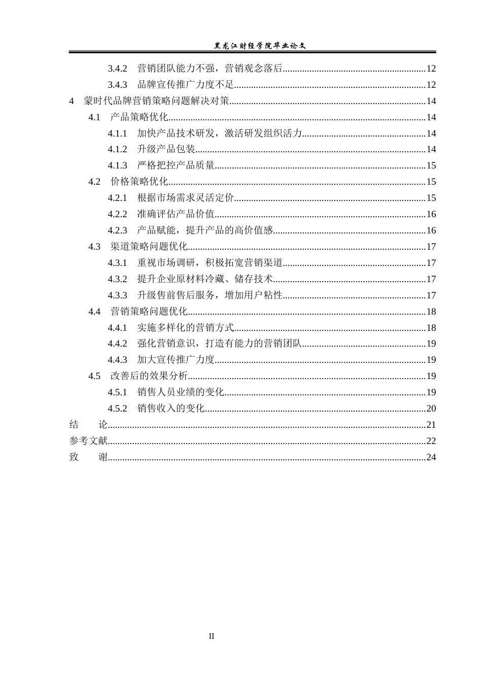 23年WP电子商务-电商时代下蒙时代品牌的营销策略-2019510419-李艳华.docx_第5页