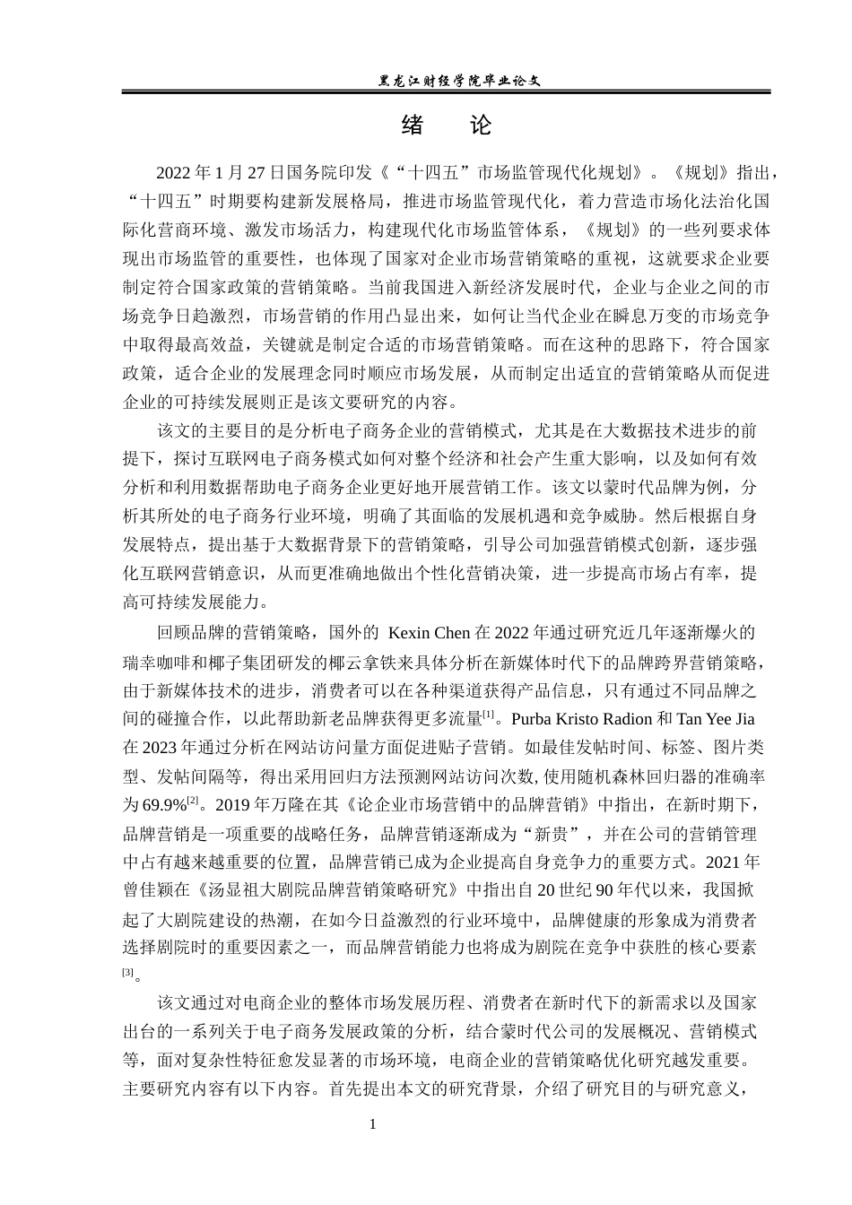 23年WP电子商务-电商时代下蒙时代品牌的营销策略-2019510419-李艳华.docx_第6页