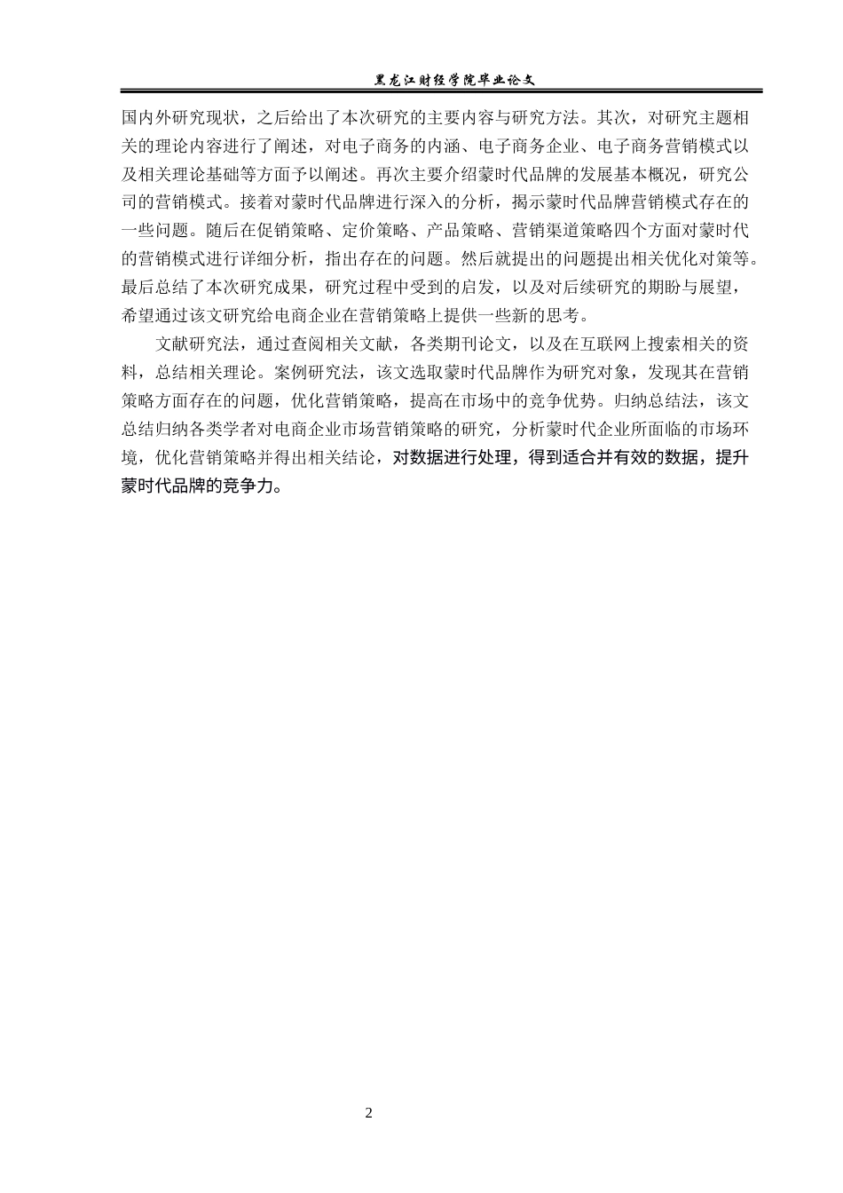23年WP电子商务-电商时代下蒙时代品牌的营销策略-2019510419-李艳华.docx_第7页