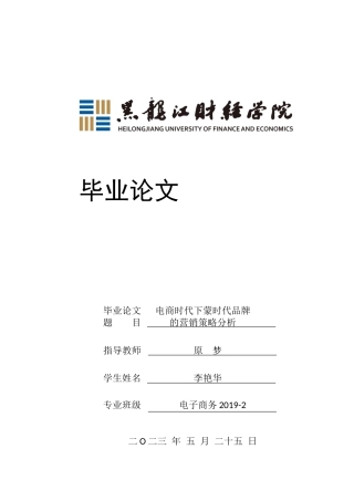 23年WP电子商务-电商时代下蒙时代品牌的营销策略-2019510419-李艳华.docx