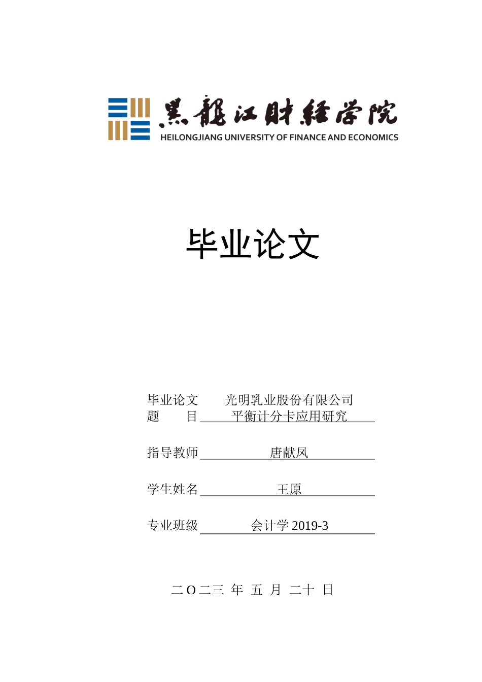 23年WP会计学-光明乳业股份有限公司平衡计分卡应用研究-2019511835-王原.doc_第1页
